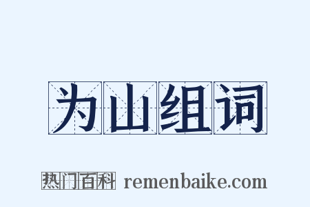 为山组词是什么意思的图片